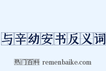 与辛幼安书反义词是什么意思的图片